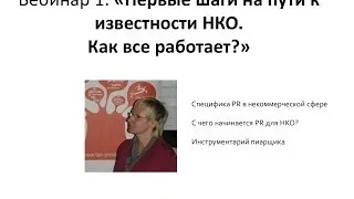 АСИ. Запись вебинара «Первые шаги на пути к известности НКО. Как все работает?»