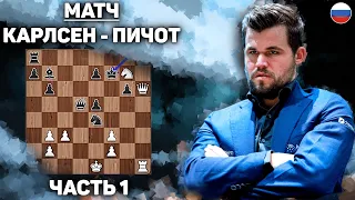 КАРЛСЕН-ПИЧОТ Шахматы Магнус Карлсен на русском играет Бантер Блиц на chess24(RUS) Шахматы Блиц