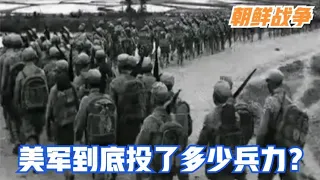 朝鲜战争，美军到底投入了多少兵力？283万，远远超出你的想象！