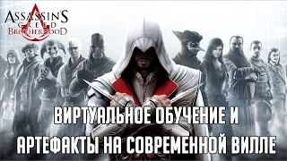 Assassin's Creed Brotherhood дополнительно Виртуальное обучение и артефакты Монтериджони