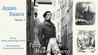 Граф МОНТЕ-КРИСТО (Герасимов Вячеслав) Часть 1.