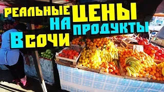 Местные покупают здесь! Дешевый рынок в Сочи // Жизнь в Сочи.