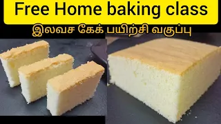 #Free home baking class #இலவச கேக் பயிற்சி வகுப்பு #tea cake #plain cake #cake Recipe tamil