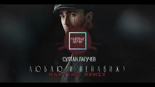Султан Лагучев - Люблю и ненавижу (Martinz Remix)