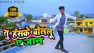 #video | TU HASKE BOLELU YE JAAN Dance Video | Boy's Dance | #dancevideo #newvideo #bhojpuridance