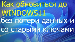 Как легко обновиться до Windows 11 без потери данных