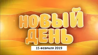 Выпуск программы «Новый день» за 15 февраля 2019