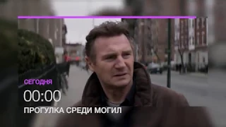 Лиам Нисон в фильме "Прогулка среди могил" 30 мая в 00.00 на НТК (анонс)