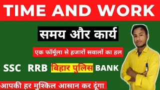 Time and Work । Part -1। Time and Work Maths Shortcut Tricks | समय और कार्य का खेल । For SSC, BANK