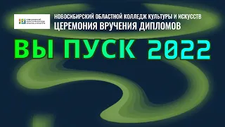 Церемония вручения дипломов НОККиИ-2022