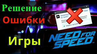 Need for Speed 2015 (Прекращение работы)  не запускается 2023