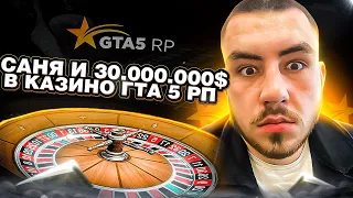 САНЯ И 30 МИЛЛИОНОВ В КАЗИНО GTA 5 RP