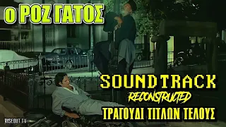 Ο Ρόζ Γάτος - Soundtrack - Μουσική Τίτλων Τέλους Reconstructed by QUIET GOD | Riseout TV