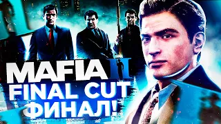 ФИНАЛ МОДА! МОД ВОЗВРАЩАЕТ ВЫРЕЗАННЫЙ КОНТЕНТ MAFIA 2! MAFIA 2 FINAL CUT - СТРИМ #3