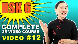 HSK 6 - Complete 25-Video Advanced Chinese Vocabulary Course | The First 1200 | Video #12