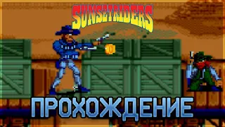 Sunset Riders SEGA - Прохождение