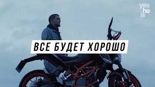 Всё будет хорошо, Я с тобой