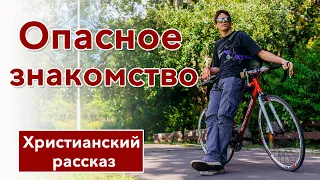 🔴 Опасное знакомство - ИНТЕРЕСНЫЙ ХРИСТИАНСКИЙ РАССКАЗ | Христианские рассказы