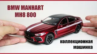 Коллекционная металлическая машинка BMW MANHART MH8 800 со звуком и светом