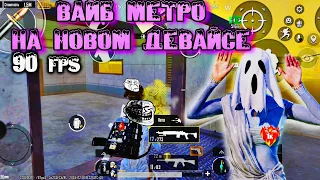 ВАЙБ МЕТРО РОЯЛЬ С НОВОГО ДЕВАЙСА💚 | POCO X3 PRO GAMEPLAY 90FPS