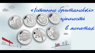 «Істинно британські» цінності в монетах