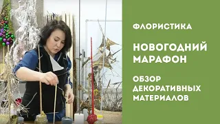 Новогодний марафон для флористов. Обзор декоративных материалов