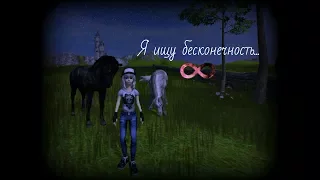 ||SSO||Я ищу Бесконечность||Клип|| ( :З )