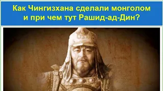 Как в СССР использовали книгу Рашид-ад-Дина чтобы превратить Чингизхана в монгола? Каспи👇