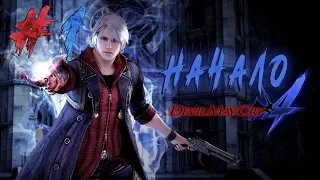 Devil May Cry 4 - Special Edition | Прохождение #1 ► Первое знакомство с Неро !