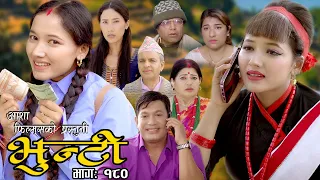 भुन्टी भाग- १८० [ Bhunti Epi-180 ] II Asha Khadka II Sukumaya II September 19/2023