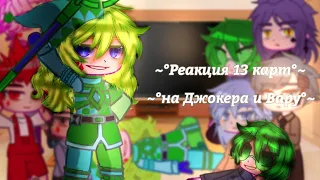 ~°Реакция 13 карт на Джокера и Вару|13 карт|by:🌸Туми Миа🌸|Gacha Club|Черви, Пики, Бубны, Трефы°~