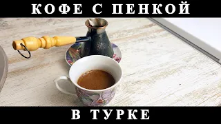 КОФЕ С ПЕНКОЙ В ТУРКЕ