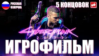 Cyberpunk 2077 ИГРОФИЛЬМ + 5 КОНЦОВОК на русском ● PC прохождение без комментариев ● BFGames