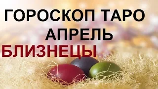 БЛИЗНЕЦЫ Таро гороскоп на АПРЕЛЬ 2019 (ПРЕДУПРЕЖДАЮЩИЙ)