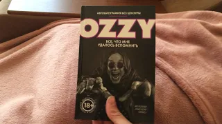 Ozzy Osbourne Книга - Я - Оззи. Все, что мне удалось вспомнить