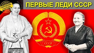 Судьба Первых леди вождей СССР