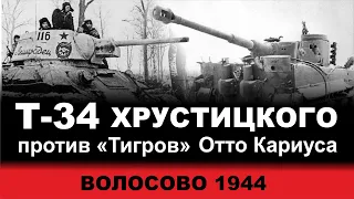 Т-34 Хрустицкого против "Тигров" Отто Кариуса. Волосово 1944. Последняя битва за Ленинград.