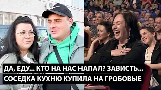 Да, еду жену защищать... Кто на нее напал? Зависть... СОСЕДКА КУХНЮ КУПИЛА НА ГРОБОВЫЕ