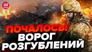 ⚡️ЗСУ РВУТЬ ОБОРОНУ росіян! Зав'язались ЖОРСТКІ БОЇ / На фронті ТЕРМІНОВІ ЗМІНИ