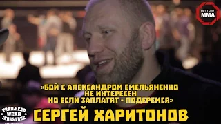 Сергей Харитонов - "С Емельяненко бой не интересен"