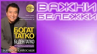 По-добро от Аудио книга - Богат Татко Беден Татко на Роберт Кийосаки