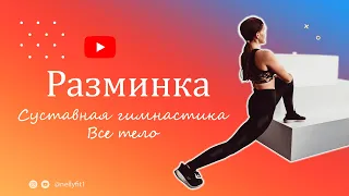 Суставная гимнастика. Warm up. Разминка на все тело за 8 минут.