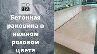 Pink concrete sink. Розовая бетонная раковина.