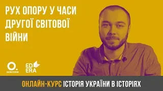 Рух опору у часи Другої світової війни. ЗНО з історії України