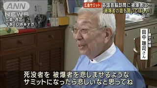 「被爆者の話を聞いてほしい」平和公園に首脳訪問(2023年5月19日)