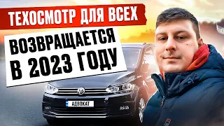 ТЕХОСМОТР в 2023 ВОЗВРАЩАЮТ ВСЕМ. ВОДИТЕЛЬСКОЕ УДОСТОВЕРЕНИЕ ПРИЙДЕТСЯ МЕНЯТЬ. НОВЫЕ ИЗМЕНЕНИЯ.