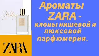 Ароматы ZARA. Бюджетные клоны нишевых и люксовых парфюмов.