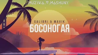 Galibri & Mavik - Босоногая