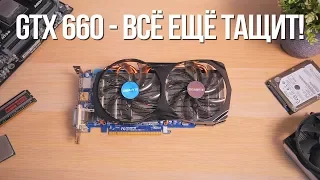 GTX 660 всё ещё тащит!