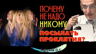 Проклинать - значит брать ОТВЕТСТВЕННОСТЬ за чужой поступок! Торсунов О.Г.